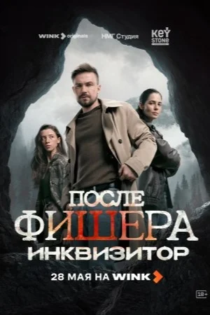 После Фишера. Инквизитор - постер